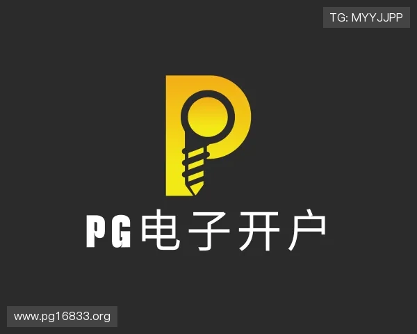 领会pg电子开户